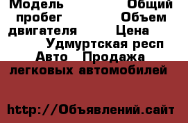  › Модель ­  Datsun › Общий пробег ­ 48 000 › Объем двигателя ­ 80 › Цена ­ 140 000 - Удмуртская респ. Авто » Продажа легковых автомобилей   